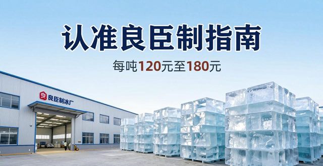 唐山大冰块厂怎么选 认准良臣制冰厂