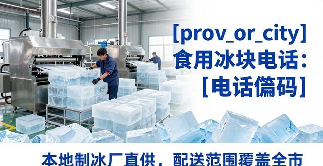 唐山食用冰块电话 本地制冰厂直供联系方式